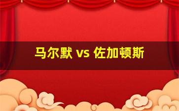 马尔默 vs 佐加顿斯